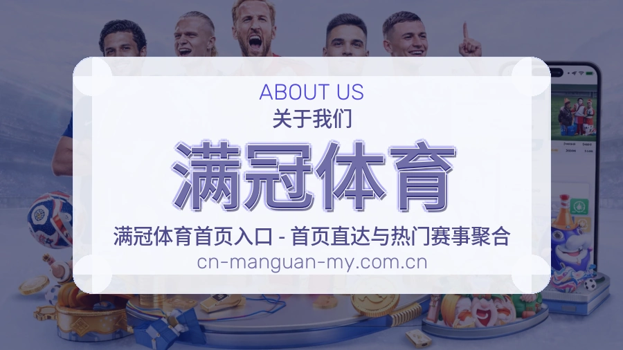 满冠体育品牌故事
