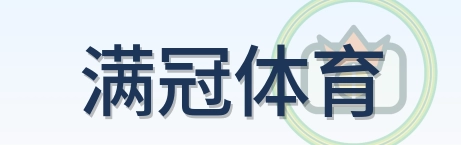 满冠体育 Logo